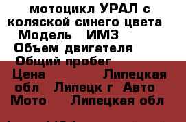 мотоцикл УРАЛ с коляской синего цвета › Модель ­ ИМЗ-810310 › Объем двигателя ­ 32 › Общий пробег ­ 12 000 › Цена ­ 30 000 - Липецкая обл., Липецк г. Авто » Мото   . Липецкая обл.